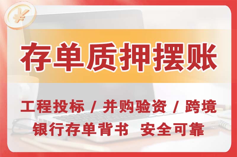 武冈大额存单质押摆账